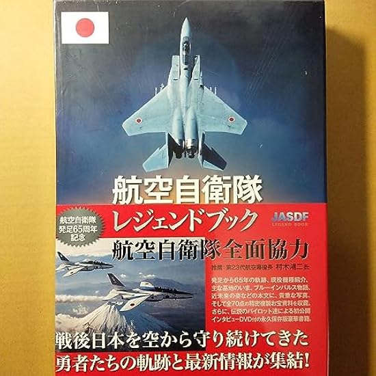 海外自衛隊　レジェンドブック　永久保存版　シュリンク付き　未開封品 航空自衛隊レジェンドブック 完全永久保存版超豪華本【初版特典